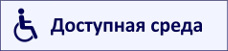 Доступная среда