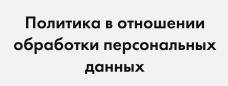 Политика конфиденциальности