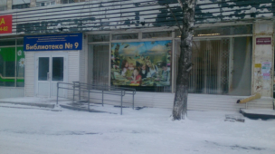 Библиотека №9 2