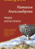 Александрова, Н. Н. Чаша Герострата 1