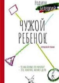 Белецкий, Р. А. Чужой ребёнок 1
