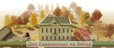 Виртуальный музей Дом Карамзиных на Венце