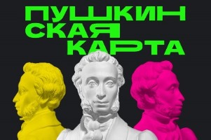 Пушкинская карта