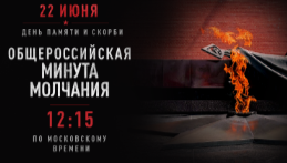 День памяти и скорби